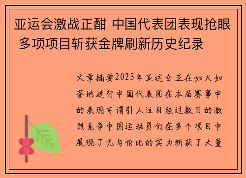亚运会激战正酣 中国代表团表现抢眼 多项项目斩获金牌刷新历史纪录