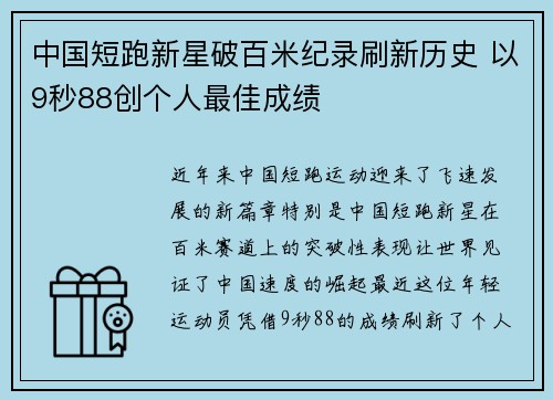 中国短跑新星破百米纪录刷新历史 以9秒88创个人最佳成绩
