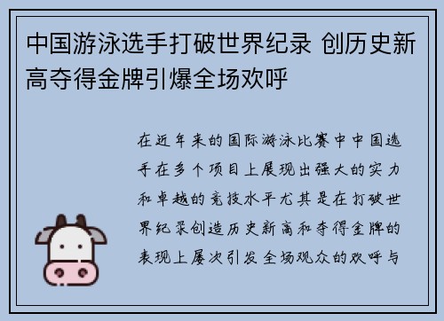 中国游泳选手打破世界纪录 创历史新高夺得金牌引爆全场欢呼
