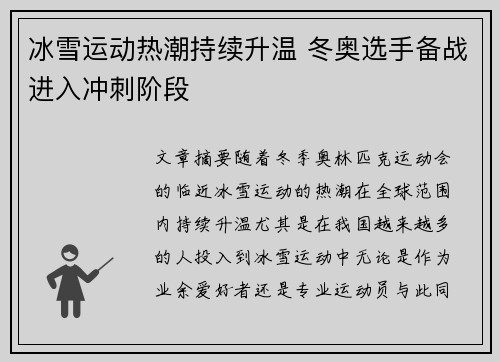 冰雪运动热潮持续升温 冬奥选手备战进入冲刺阶段