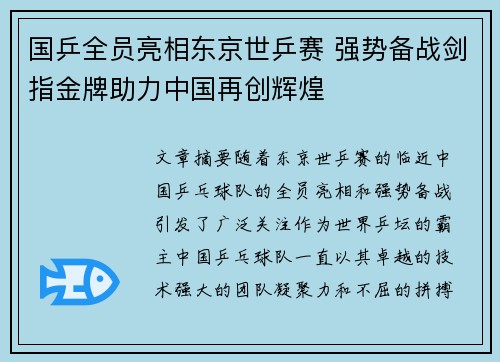国乒全员亮相东京世乒赛 强势备战剑指金牌助力中国再创辉煌