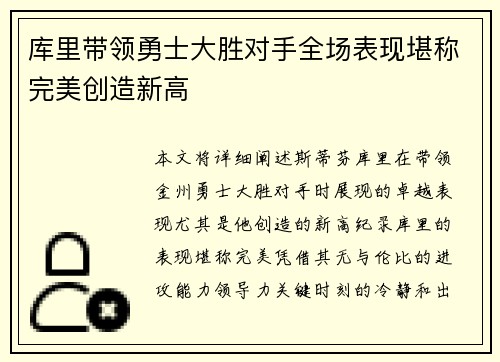 库里带领勇士大胜对手全场表现堪称完美创造新高