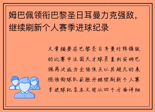姆巴佩领衔巴黎圣日耳曼力克强敌，继续刷新个人赛季进球纪录