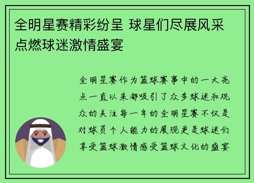 全明星赛精彩纷呈 球星们尽展风采 点燃球迷激情盛宴