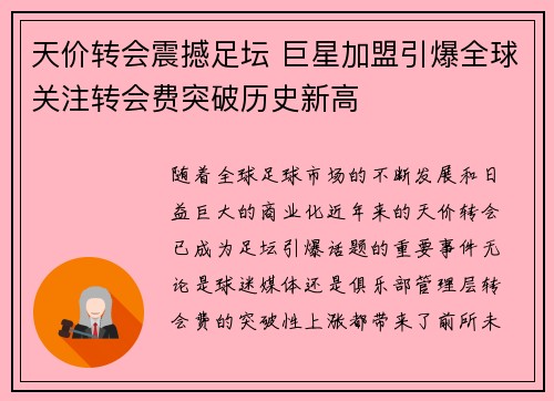 天价转会震撼足坛 巨星加盟引爆全球关注转会费突破历史新高