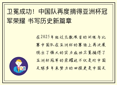 卫冕成功！中国队再度摘得亚洲杯冠军荣耀 书写历史新篇章