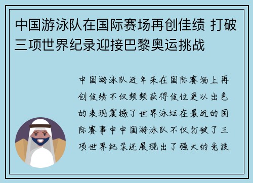 中国游泳队在国际赛场再创佳绩 打破三项世界纪录迎接巴黎奥运挑战