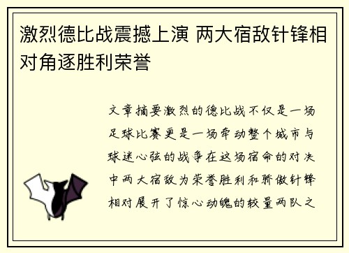 激烈德比战震撼上演 两大宿敌针锋相对角逐胜利荣誉