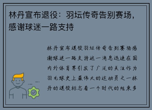 林丹宣布退役：羽坛传奇告别赛场，感谢球迷一路支持