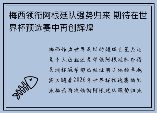 梅西领衔阿根廷队强势归来 期待在世界杯预选赛中再创辉煌