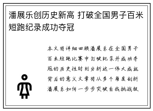 潘展乐创历史新高 打破全国男子百米短跑纪录成功夺冠