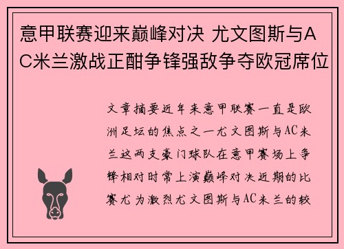 意甲联赛迎来巅峰对决 尤文图斯与AC米兰激战正酣争锋强敌争夺欧冠席位