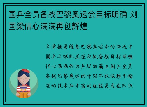 国乒全员备战巴黎奥运会目标明确 刘国梁信心满满再创辉煌