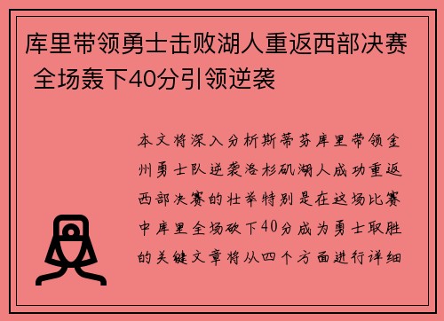 库里带领勇士击败湖人重返西部决赛 全场轰下40分引领逆袭