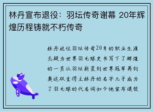 林丹宣布退役：羽坛传奇谢幕 20年辉煌历程铸就不朽传奇