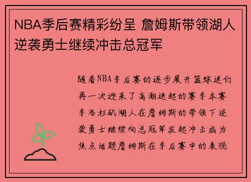NBA季后赛精彩纷呈 詹姆斯带领湖人逆袭勇士继续冲击总冠军
