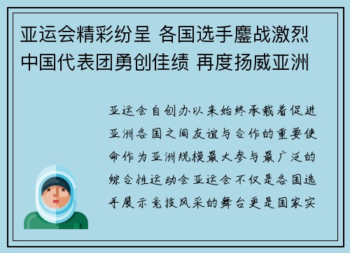 亚运会精彩纷呈 各国选手鏖战激烈 中国代表团勇创佳绩 再度扬威亚洲