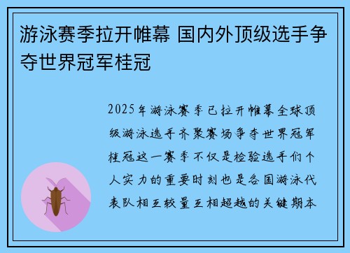游泳赛季拉开帷幕 国内外顶级选手争夺世界冠军桂冠