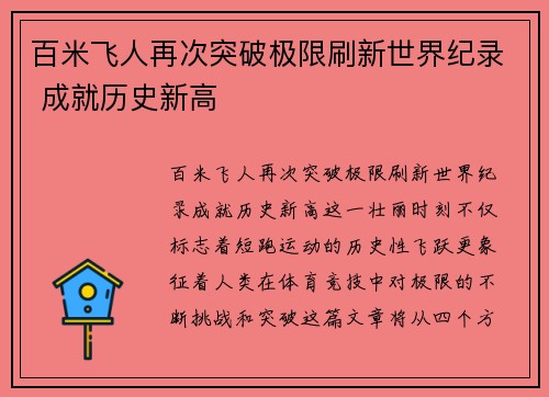 百米飞人再次突破极限刷新世界纪录 成就历史新高