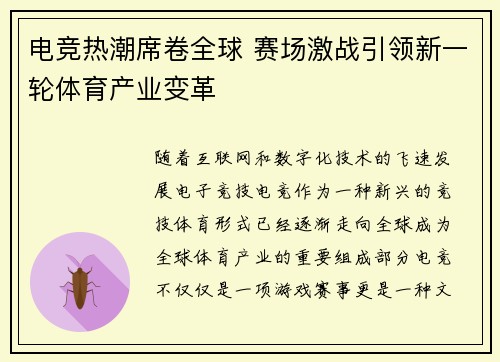 电竞热潮席卷全球 赛场激战引领新一轮体育产业变革