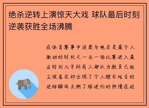 绝杀逆转上演惊天大戏 球队最后时刻逆袭获胜全场沸腾
