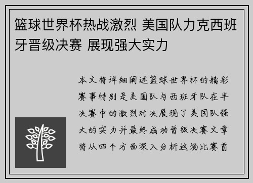 篮球世界杯热战激烈 美国队力克西班牙晋级决赛 展现强大实力