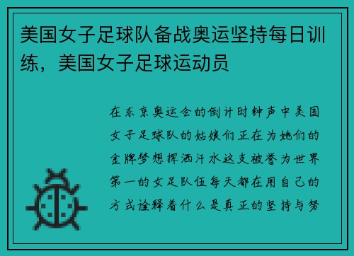 美国女子足球队备战奥运坚持每日训练，美国女子足球运动员