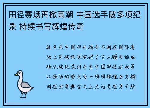 田径赛场再掀高潮 中国选手破多项纪录 持续书写辉煌传奇