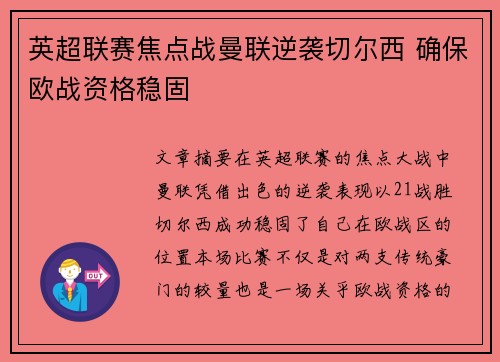 英超联赛焦点战曼联逆袭切尔西 确保欧战资格稳固