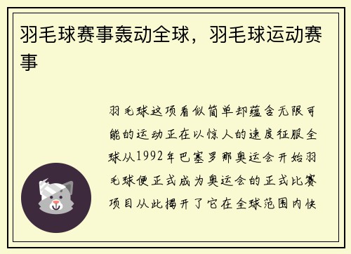 羽毛球赛事轰动全球，羽毛球运动赛事