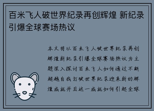 百米飞人破世界纪录再创辉煌 新纪录引爆全球赛场热议