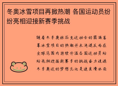 冬奥冰雪项目再掀热潮 各国运动员纷纷亮相迎接新赛季挑战