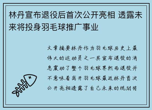 林丹宣布退役后首次公开亮相 透露未来将投身羽毛球推广事业