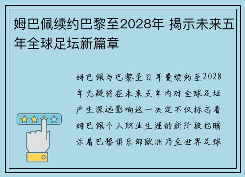 姆巴佩续约巴黎至2028年 揭示未来五年全球足坛新篇章