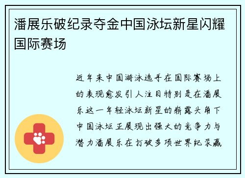 潘展乐破纪录夺金中国泳坛新星闪耀国际赛场