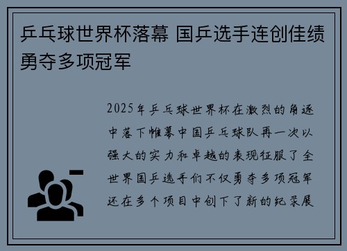 乒乓球世界杯落幕 国乒选手连创佳绩勇夺多项冠军