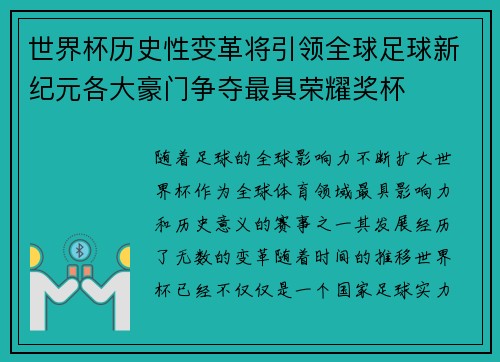 世界杯历史性变革将引领全球足球新纪元各大豪门争夺最具荣耀奖杯