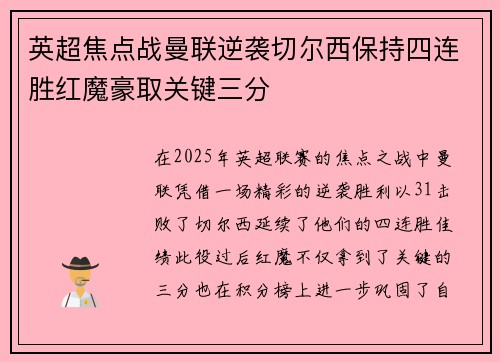 英超焦点战曼联逆袭切尔西保持四连胜红魔豪取关键三分
