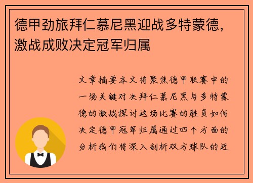 德甲劲旅拜仁慕尼黑迎战多特蒙德，激战成败决定冠军归属