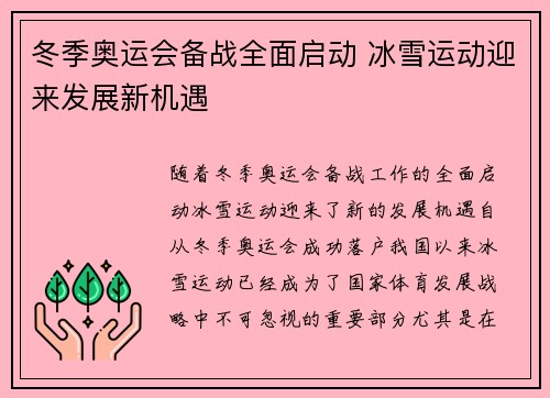 冬季奥运会备战全面启动 冰雪运动迎来发展新机遇