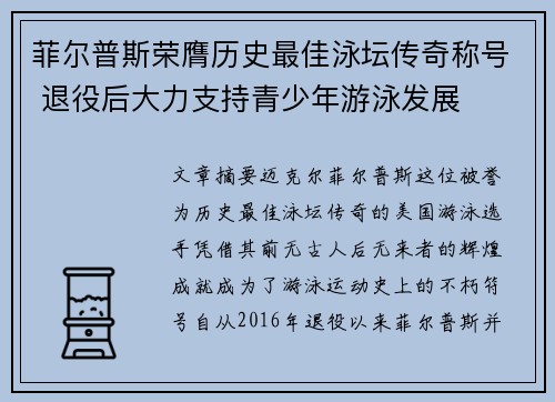 菲尔普斯荣膺历史最佳泳坛传奇称号 退役后大力支持青少年游泳发展