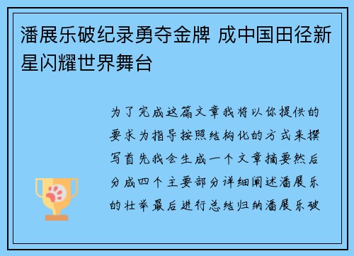 潘展乐破纪录勇夺金牌 成中国田径新星闪耀世界舞台