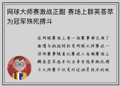 网球大师赛激战正酣 赛场上群英荟萃为冠军殊死搏斗
