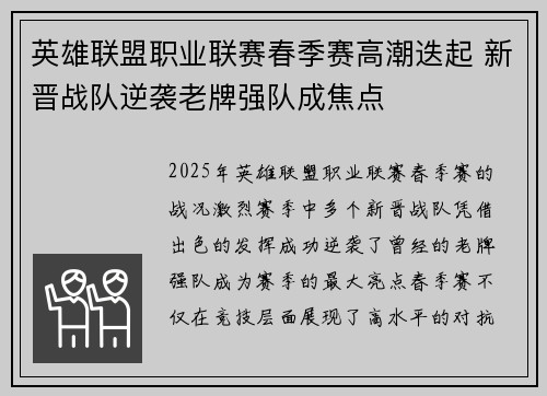 英雄联盟职业联赛春季赛高潮迭起 新晋战队逆袭老牌强队成焦点