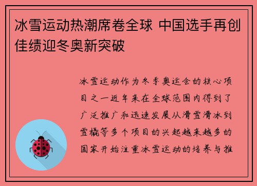 冰雪运动热潮席卷全球 中国选手再创佳绩迎冬奥新突破
