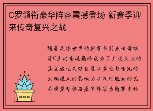 C罗领衔豪华阵容震撼登场 新赛季迎来传奇复兴之战