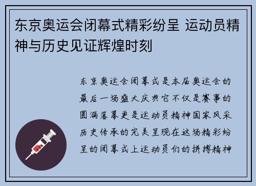 东京奥运会闭幕式精彩纷呈 运动员精神与历史见证辉煌时刻