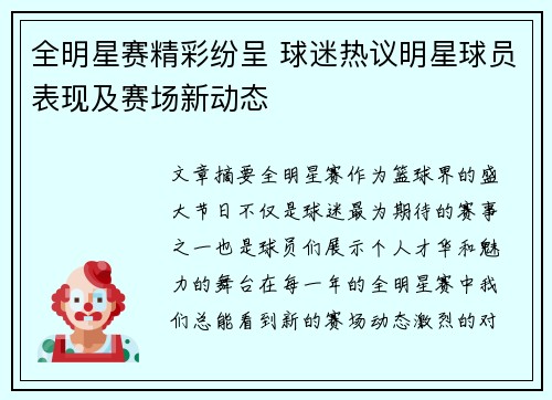 全明星赛精彩纷呈 球迷热议明星球员表现及赛场新动态
