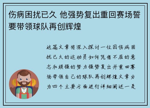 伤病困扰已久 他强势复出重回赛场誓要带领球队再创辉煌