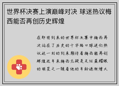 世界杯决赛上演巅峰对决 球迷热议梅西能否再创历史辉煌